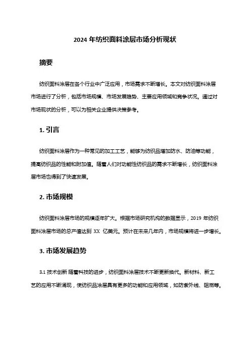 2024年纺织面料涂层市场分析现状
