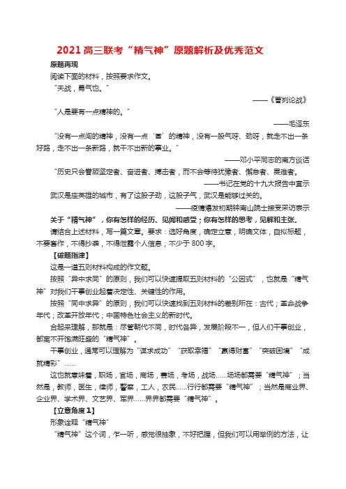 2021高三联考“精气神”原题解析及优秀范文