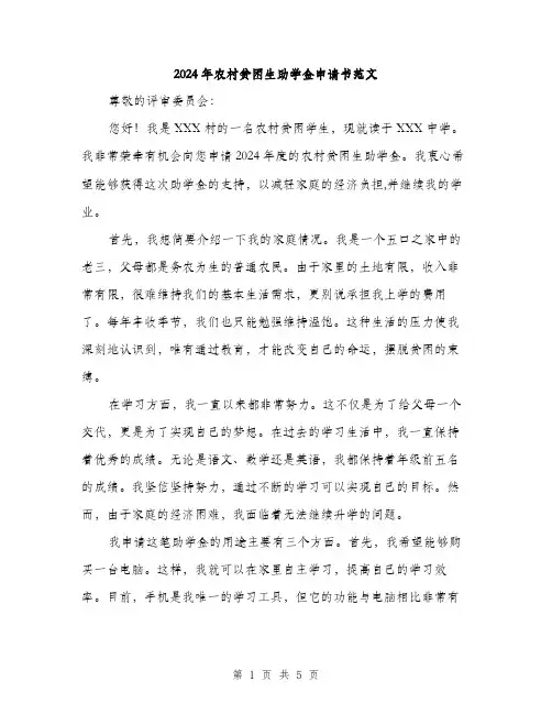 2024年农村贫困生助学金申请书范文(三篇)