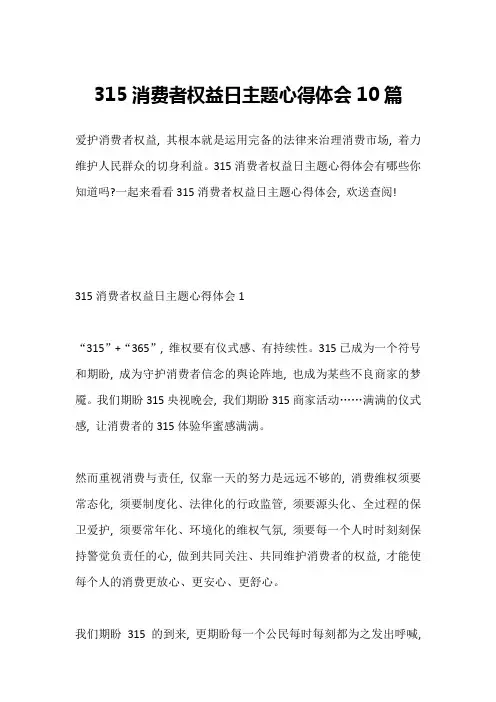 315消费者权益日主题心得体会10篇
