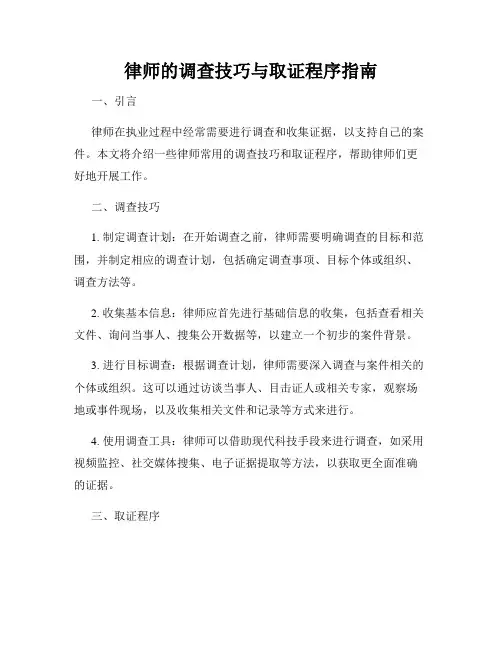 律师的调查技巧与取证程序指南