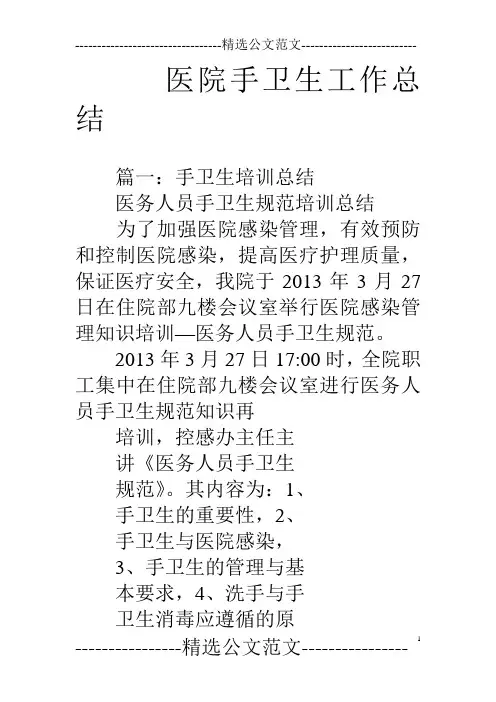 医院手卫生工作总结