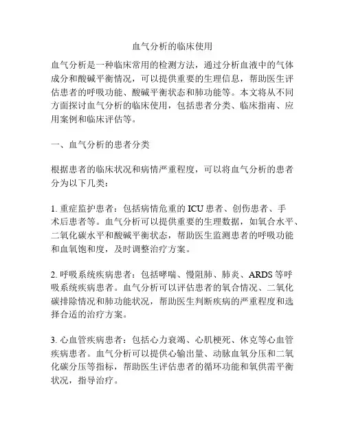 血气分析的临床使用