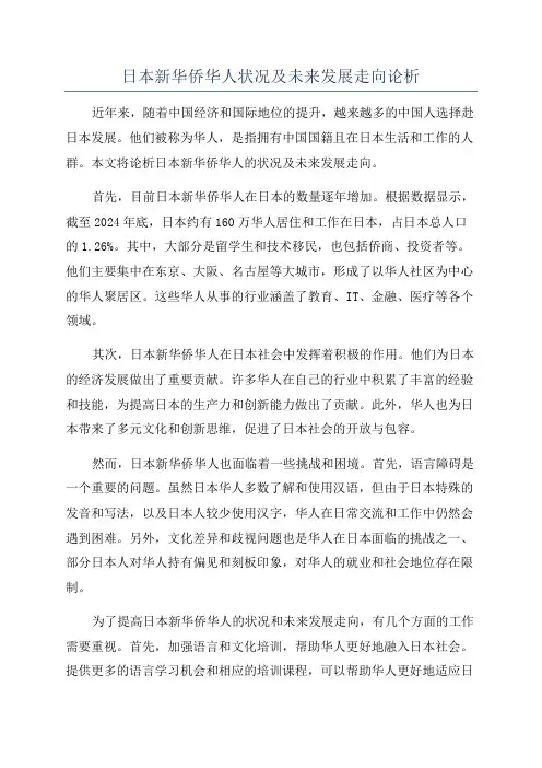 日本新华侨华人状况及未来发展走向论析