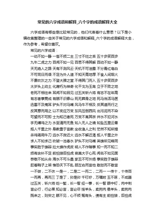 常见的六字成语和解释_六个字的成语解释大全