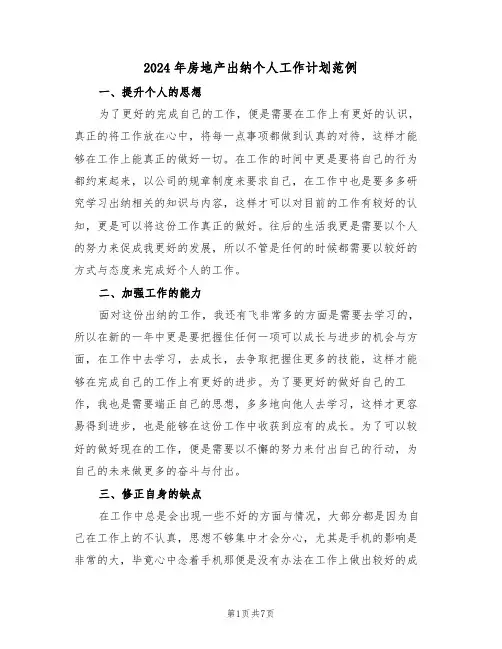 2024年房地产出纳个人工作计划范例(三篇)