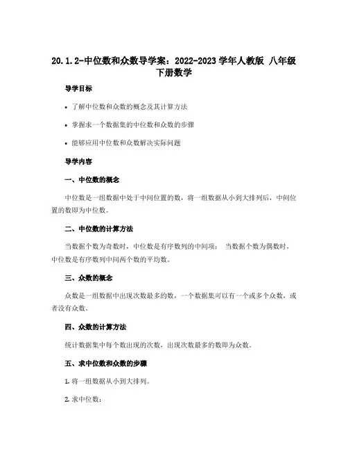 20.1.2-中位数和众数导学案：2022-2023学年人教版 八年级下册数学