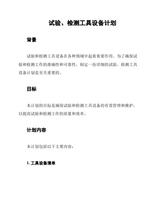 试验、检测工具设备计划
