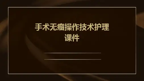 手术无瘤操作技术护理课件
