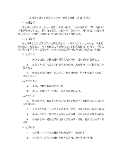苏州苏教版五年级数学上册全一册教学设计(共56个课时)
