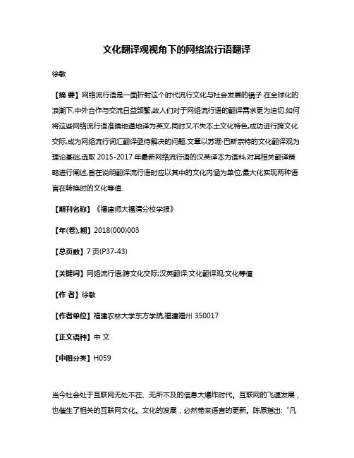 文化翻译观视角下的网络流行语翻译
