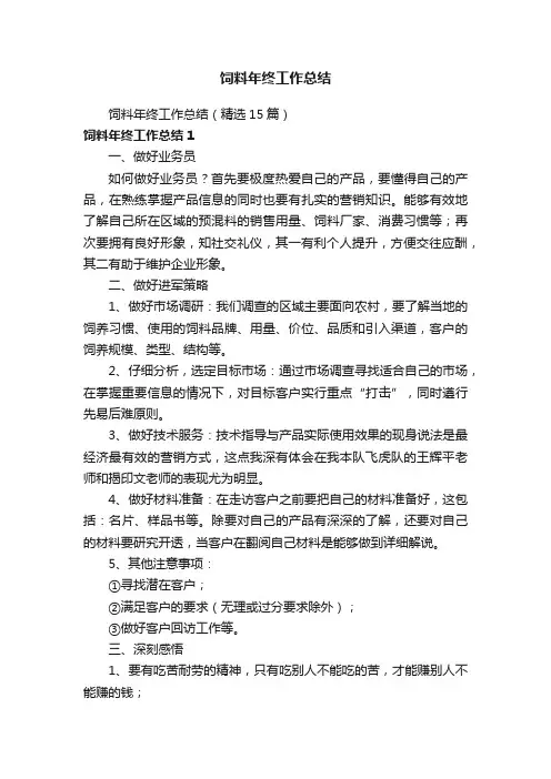 饲料年终工作总结