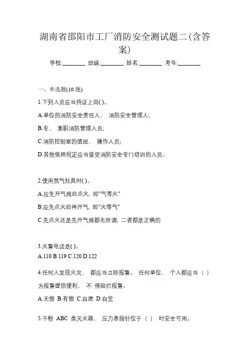 湖南省邵阳市工厂消防安全测试题二(含答案)