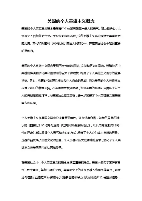 美国的个人英雄主义概念