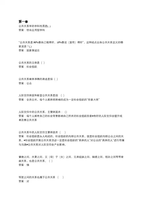智慧树知到2019公共关系与人际交往能力章节测试答案