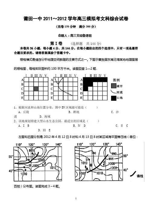 莆田一中2011～2012学年高三模拟考文科综合试卷(打印)