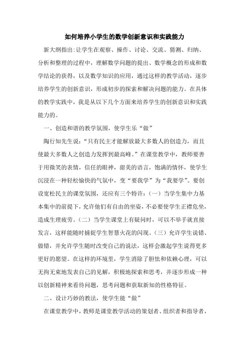 如何培养小学生数学创新意识和实践能力