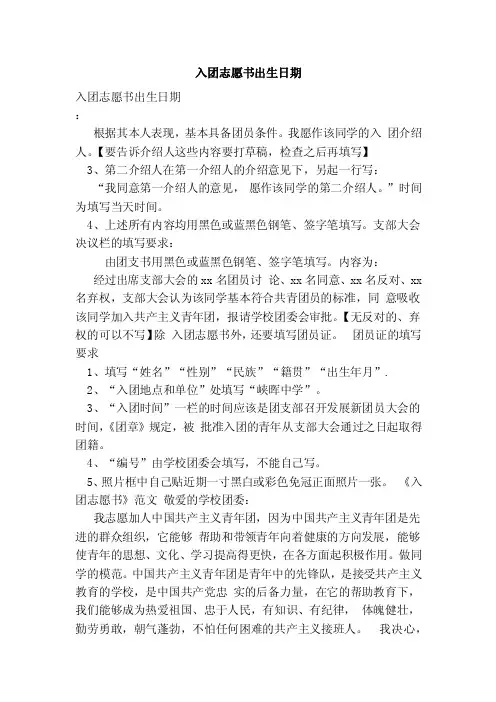 入团志愿书出生日期（范本）