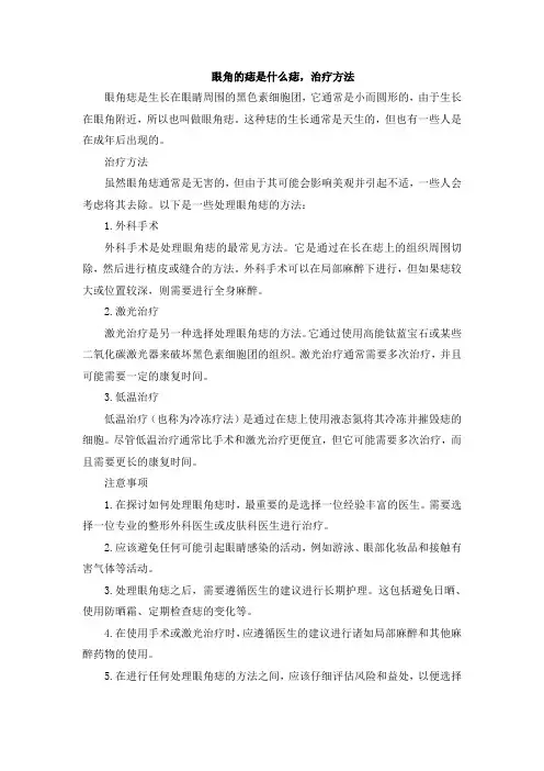 眼角的痣是什么痣,治疗方法