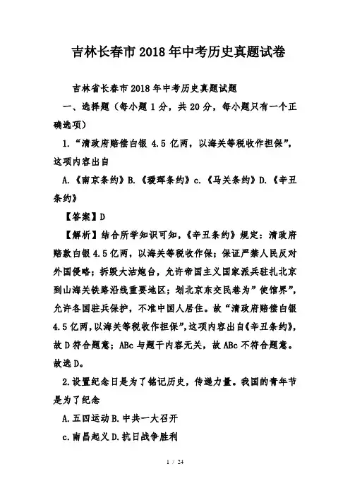 吉林长春市2018年中考历史真题试卷