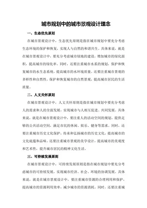 城市规划中的城市景观设计理念