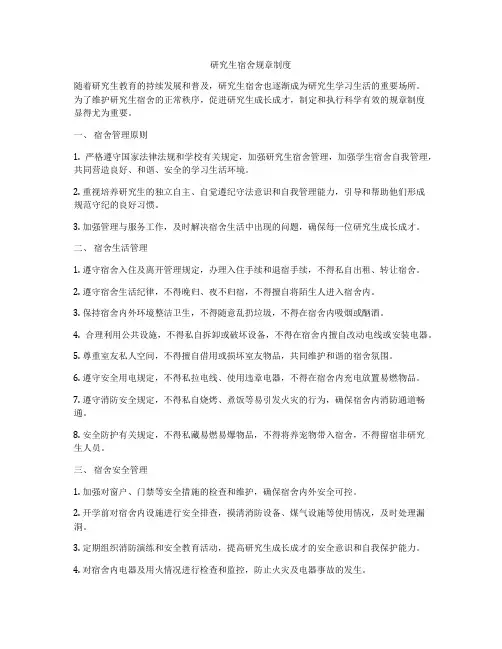 研究生宿舍规章制度