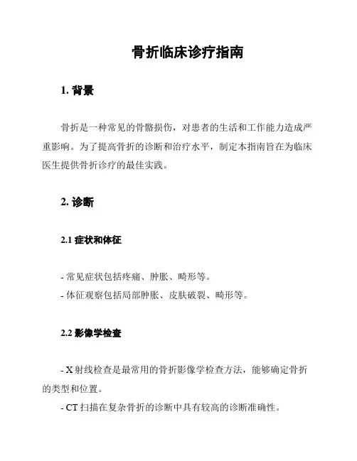骨折临床诊疗指南