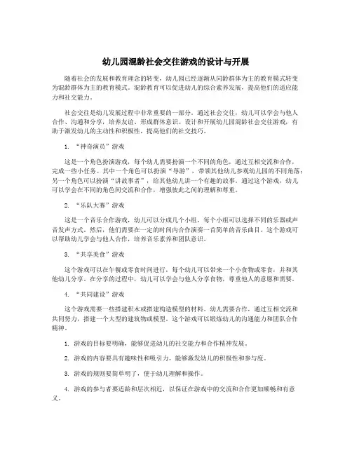 幼儿园混龄社会交往游戏的设计与开展