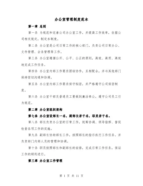办公室管理制度范本(4篇)