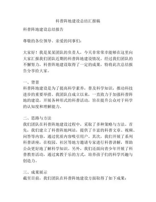 科普阵地建设总结汇报稿