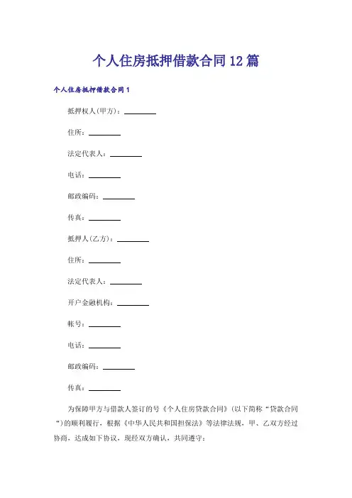 个人住房抵押借款合同12篇