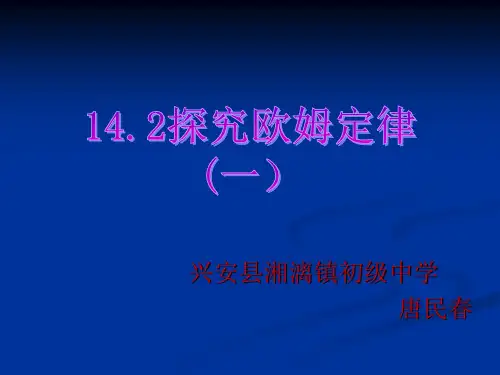 初中物理沪科粤教版九年级上册14.2 探究欧姆定律