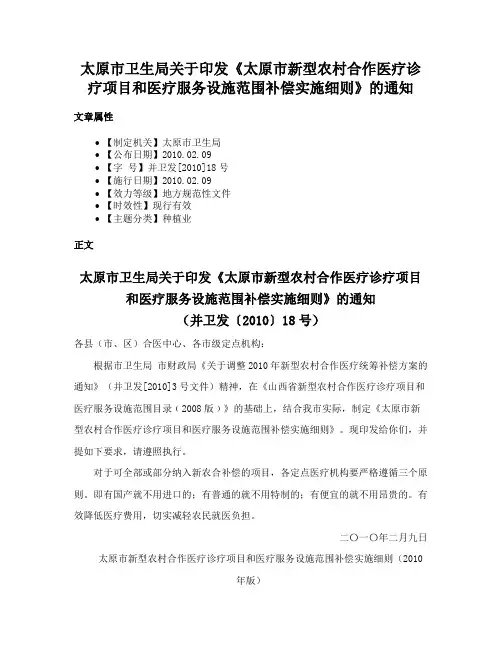 太原市卫生局关于印发《太原市新型农村合作医疗诊疗项目和医疗服务设施范围补偿实施细则》的通知