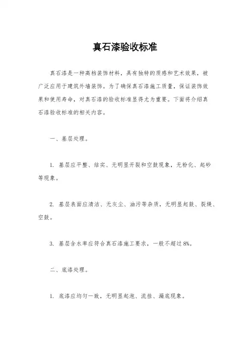 真石漆验收标准