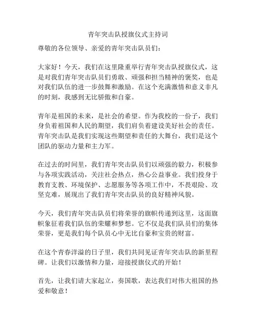 青年突击队授旗仪式主持词