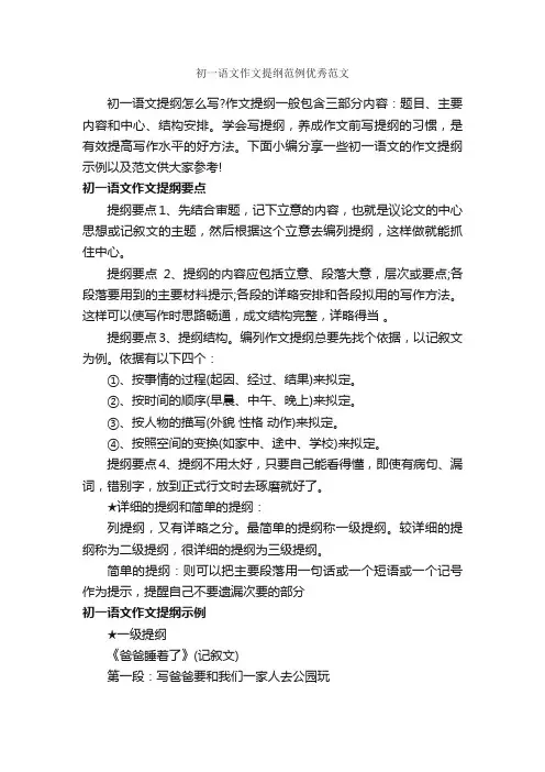 初一语文作文提纲范例优秀范文_作文700字_初一作文_