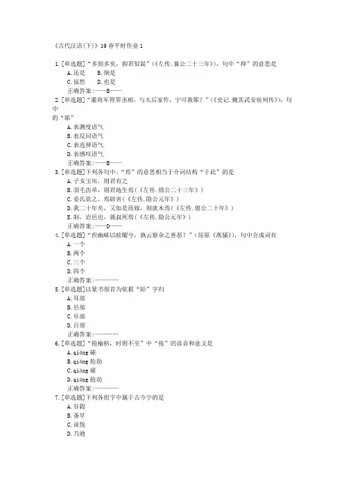 古代汉语下19春平时作业1