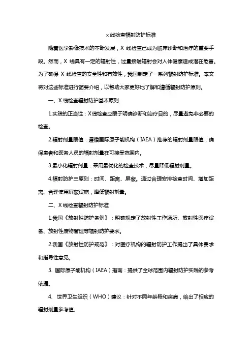 x线检查辐射防护标准