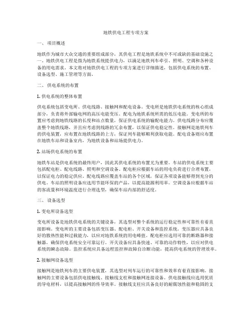 地铁供电工程专项方案