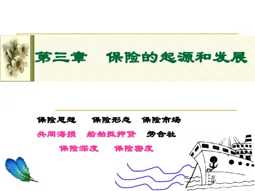 第三章 保险的起源和发展