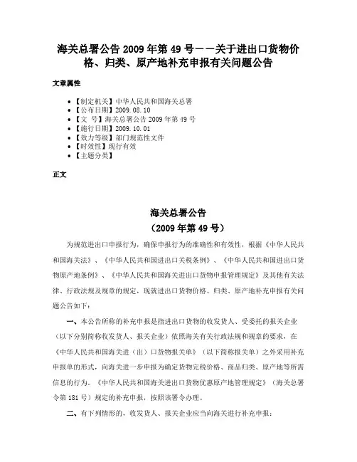 海关总署公告2009年第49号－－关于进出口货物价格、归类、原产地补充申报有关问题公告