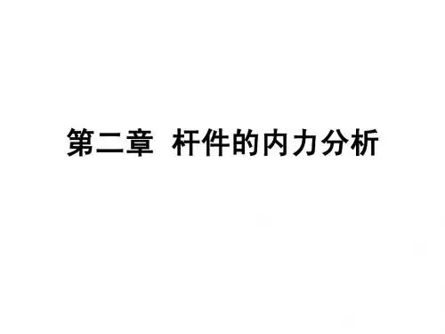 河海大学 材料力学 第二章杆件的内力分析第一节