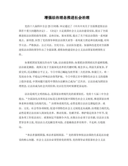 增强法治观念推进社会治理