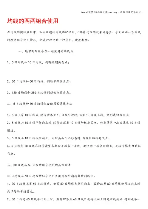 (word完整版)均线之花sarlery：均线以及交易系统