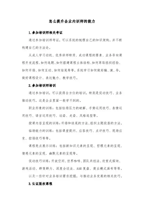 怎么提升企业内训师的能力