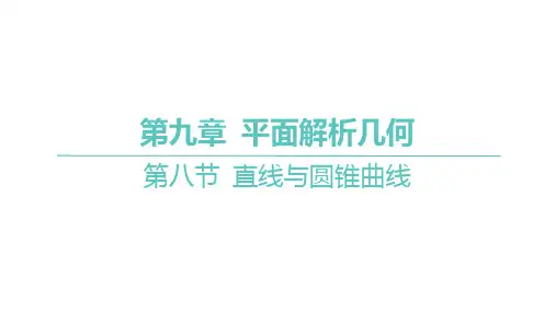 2025年高考数学一轮复习 第九章 -第八节 直线与圆锥曲线【课件】