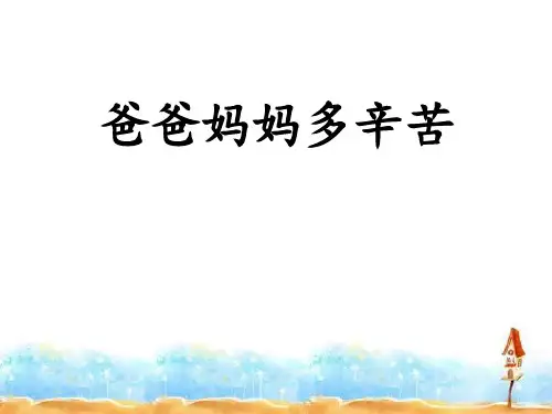人教版四年级上册道德与法治最新版精品课件-爸爸妈妈多辛苦