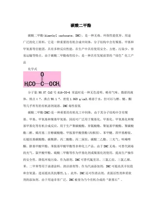 碳酸二甲酯