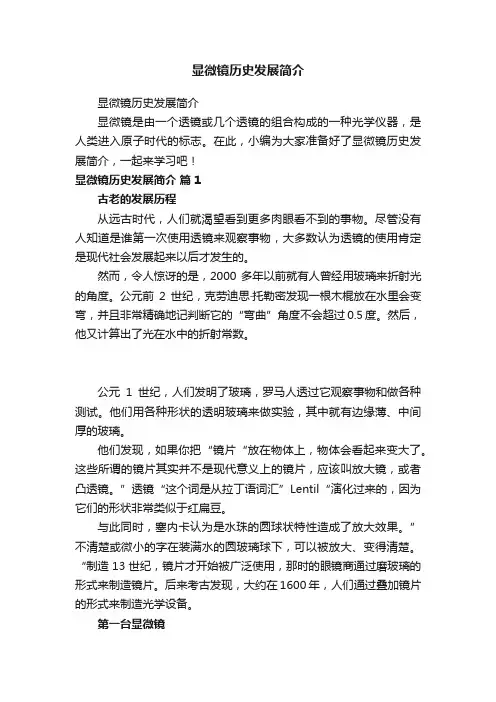 显微镜历史发展简介