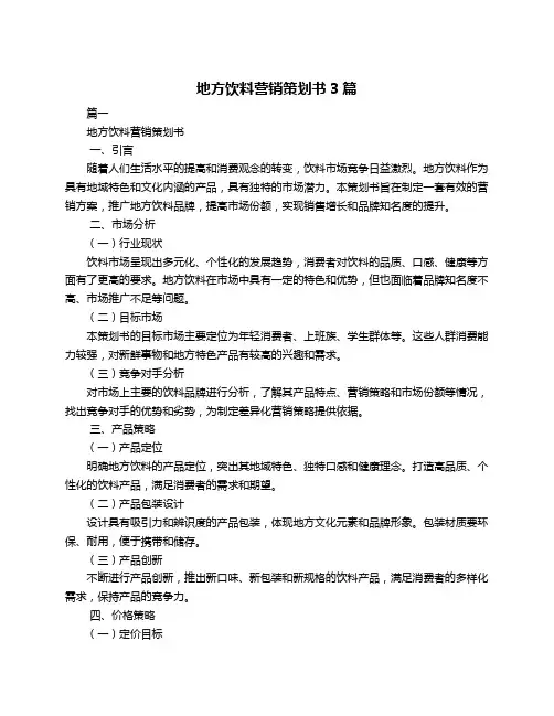地方饮料营销策划书3篇
